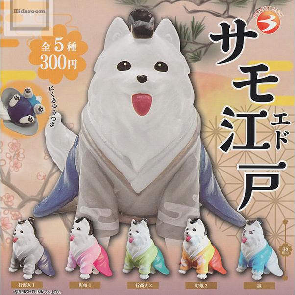サモ江戸 全5種セット (ガチャ ガシャ コンプリート) : キッズルーム