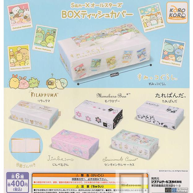 San-Xオールスターズ BOXティッシュカバー 全6種セット (ガチャ ガシャ