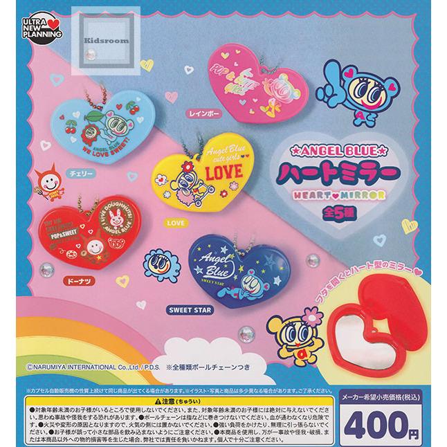 エンジェルブルー ☆ANGEL BLUE☆ ハートミラー 全5種セット (ガチャ