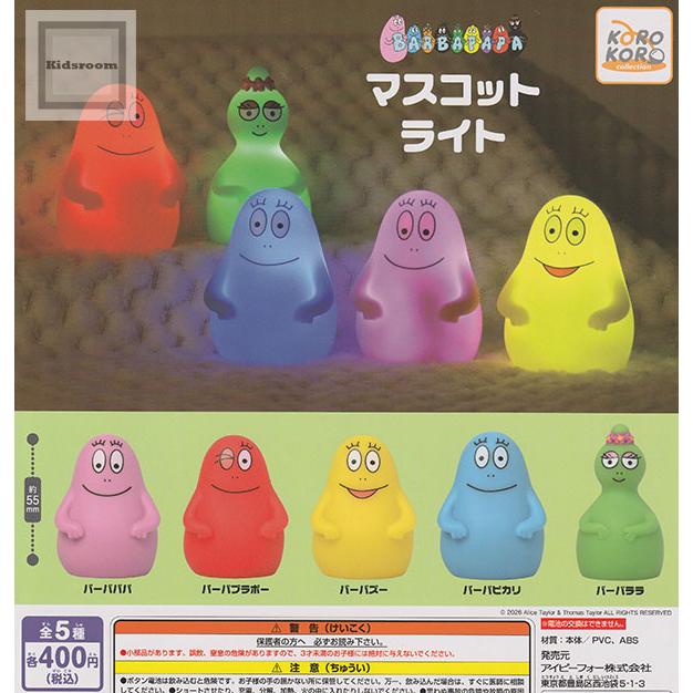 バーバパパ マスコットライト 全5種セット (ガチャ ガシャ