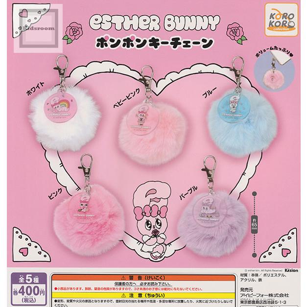 Esther Bunny ポンポンキーチェーン 全5種セット (ガチャ ガシャ