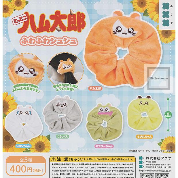 とっとこハム太郎 ふわふわシュシュ 全5種セット (ガチャ ガシャ