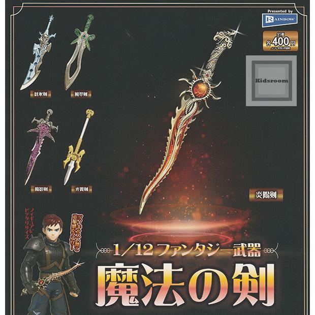 1/12 ファンタジー武器 魔法の剣 全5種セット (ガチャ ガシャ