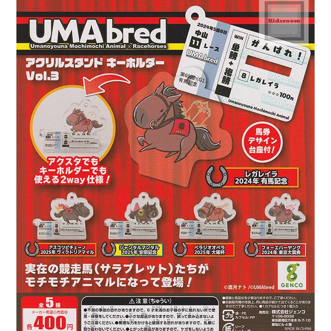 UMAbred アクリルスタンド キーホルダー Vol.3 全5種セット (ガチャ 