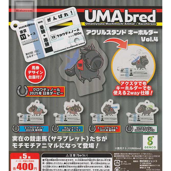 ボルトルーム キーホルダー4個セット UMAbred アクリルスタンド キーホルダー Vol.4 全5種セット (ガチャ