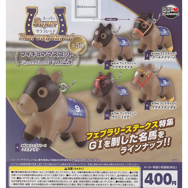 スーパーサラブレッド フィギュアマスコット vol.25 全5種セット