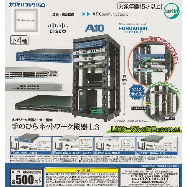 ネットワーク機器メーカー監修 手のひらネットワーク機器1.3 全4種