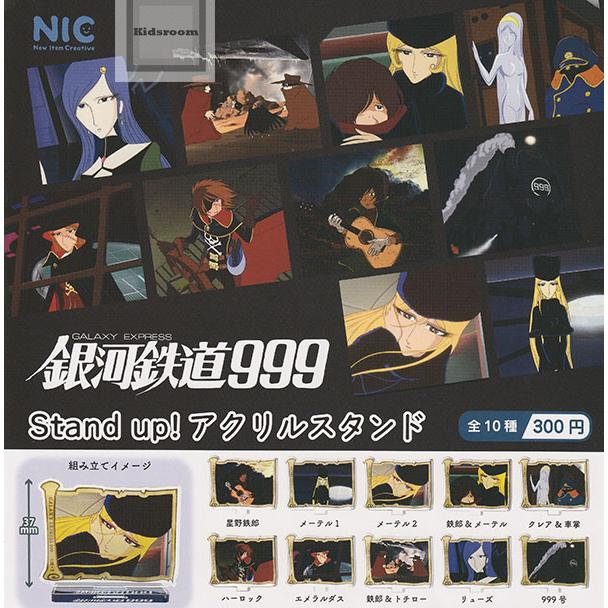銀河鉄道999 Stand up！アクリルスタンド 全10種セット (ガチャ ガシャ