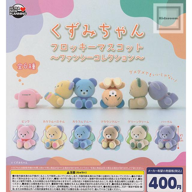 くずみちゃん フロッキーマスコット 〜ファンシーコレクション〜 全6種