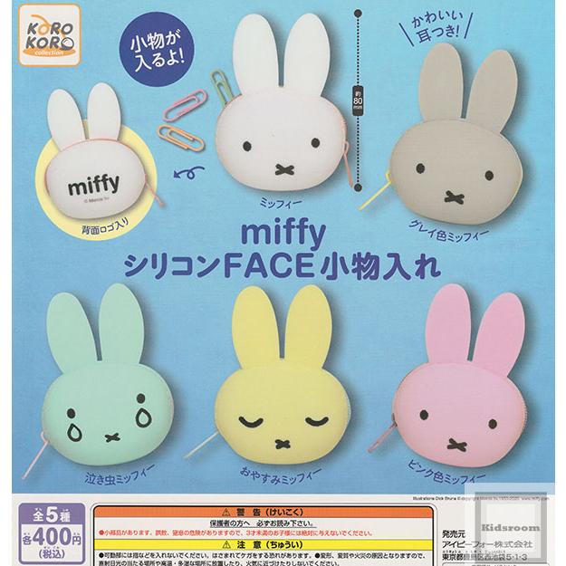 希少　ミッフィー　コレクション　フィギュア　全種類コンプリート　セット 再販)miffy ミッフィー シリコンFACE小物入れ 全5種セット (ガチャ
