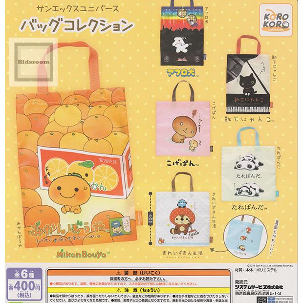 サンエックスユニバース バッグコレクション 全6種セット (ガチャ