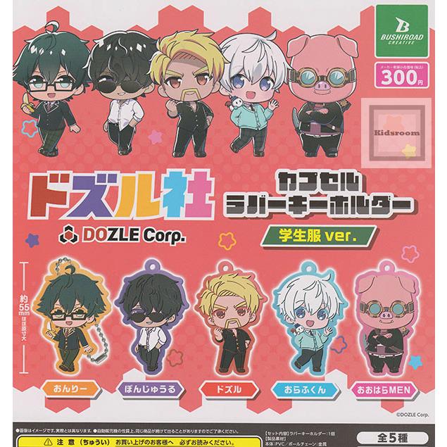 ドズル社 カプセルラバーキーホルダー 学生服ver. 全5種セット (ガチャ ガシャ コンプリート)（Yahoo!・キッズルーム）