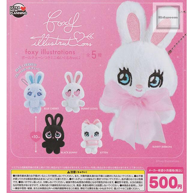 foxy illustrations ボールチェーンつきミニぬいぐるみvol.2 全5種