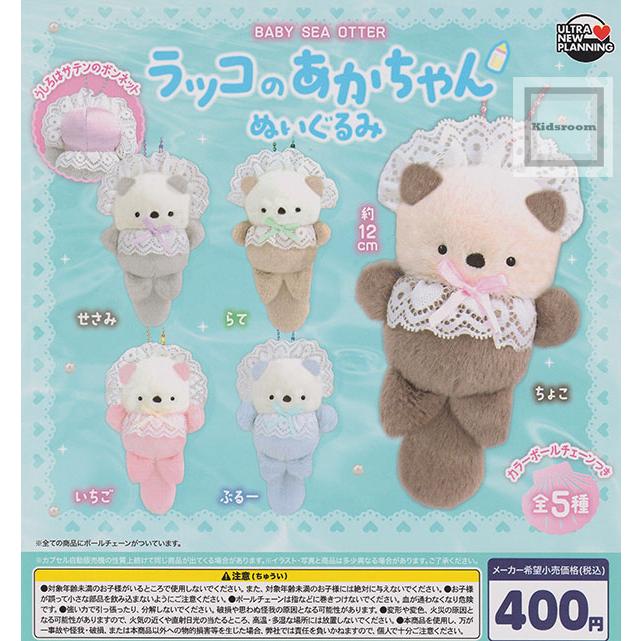 ラッコのあかちゃん ぬいぐるみ 全5種セット (ガチャ ガシャ