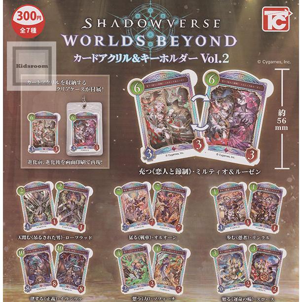 Shadowverse Worlds Beyond カードアクリル＆キーホルダー Vol.2 全7種