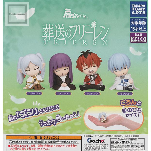 タカラトミー（TAKARA TOMY） 肩ズンFig. 葬送のフリーレン 全4種