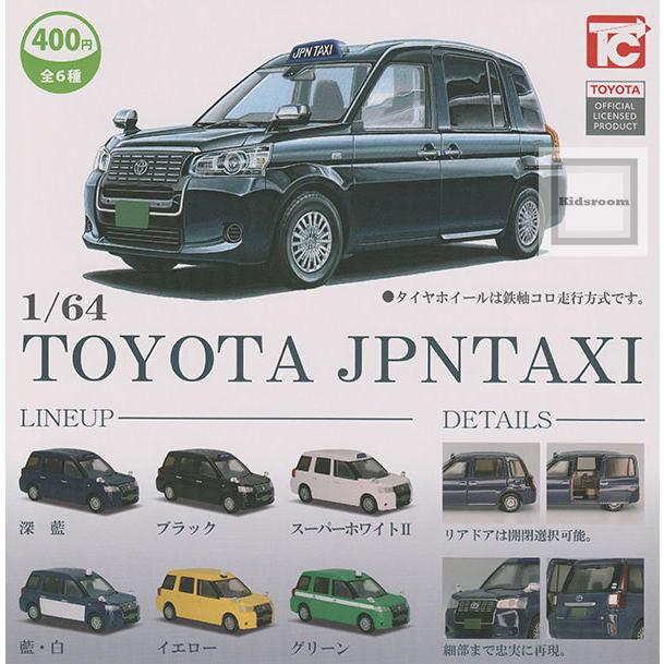 1/64 TOYOTA ジャパンタクシー 全6種セット (ガチャ ガシャ