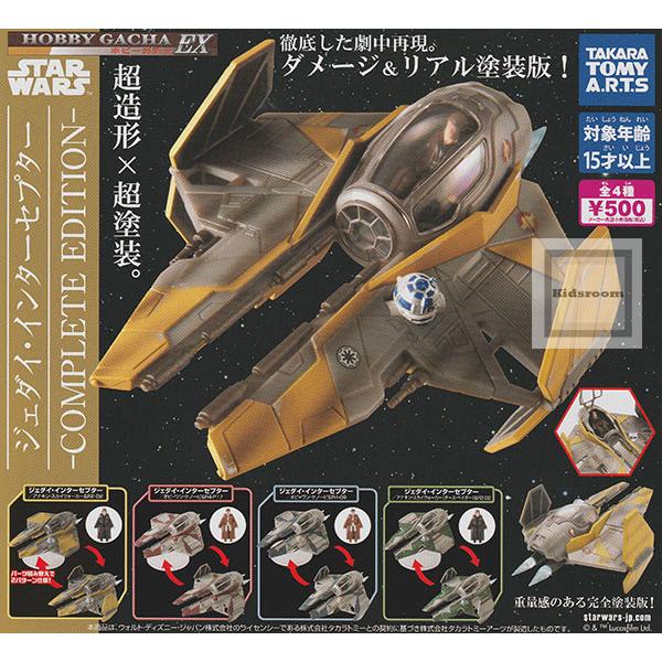 ホビーガチャEX スター・ウォーズ ジェダイ・インターセプター -COMPLET EDITION- 全4種セット (ガチャ ガシャ コンプリート)（Yahoo!・キッズルーム）