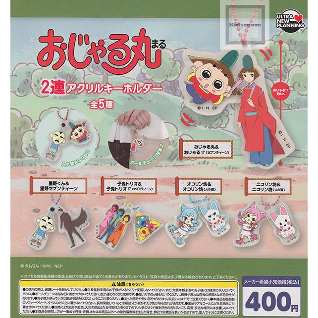 おじゃる丸 2連アクリルキーホルダー 全5種セット (ガチャ ガシャ