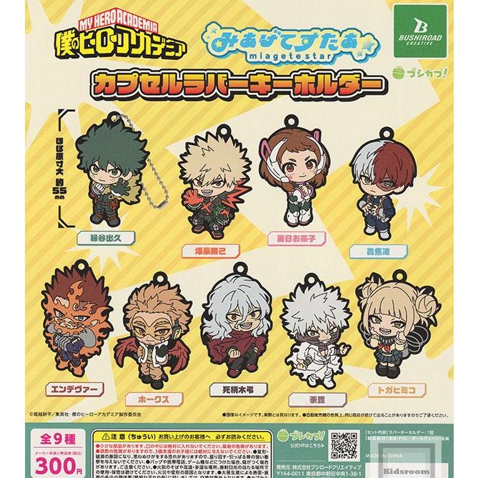 僕のヒーローアカデミア みあげてすたぁカプセルラバーキーホルダー 全
