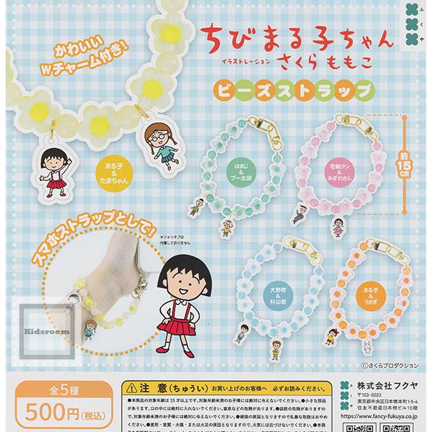 ちびまる子ちゃん ビーズストラップ 全5種セット (ガチャ ガシャ