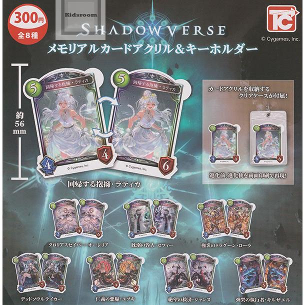 Shadowverse シャドウバース メモリアルカードアクリル＆キーホルダー