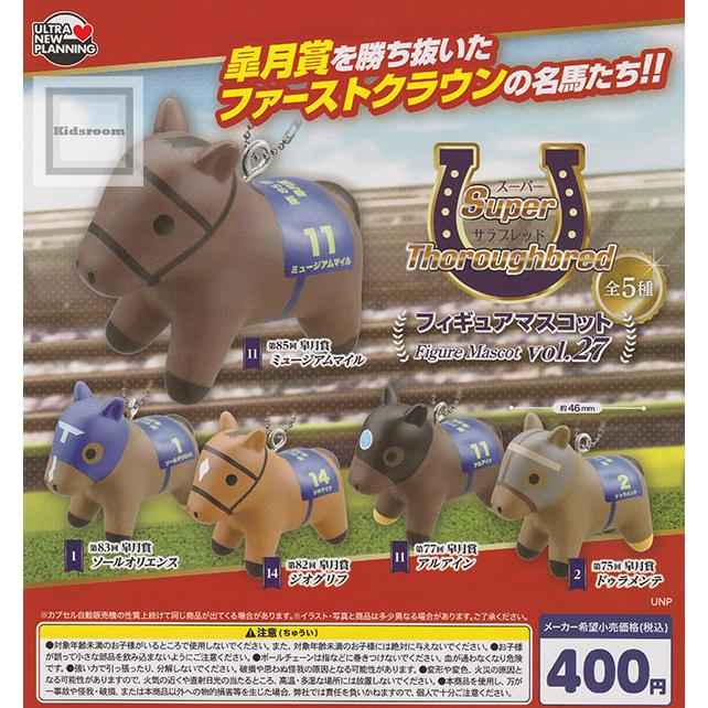 スーパーサラブレッド フィギュアマスコット vol.27 全5種セット