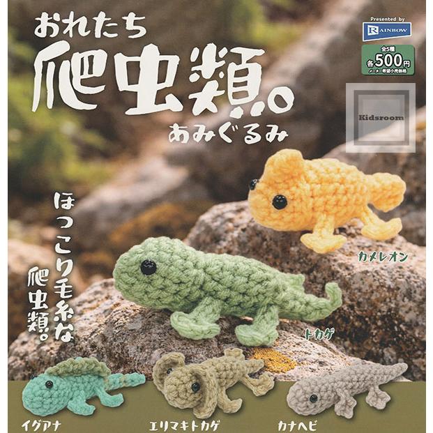 在庫SALEあみぐるみセット 多色 おれたち爬虫類。あみぐるみ 全5種セット (ガチャ ガシャ コンプリート