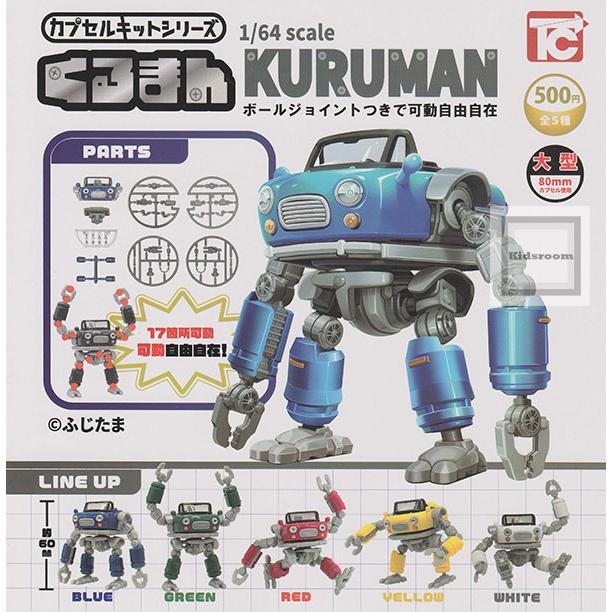 カプセルトイ コンプリートセット カプセルキットシリーズ 1/64 くるまん 全5種セット (ガチャ ガシャ