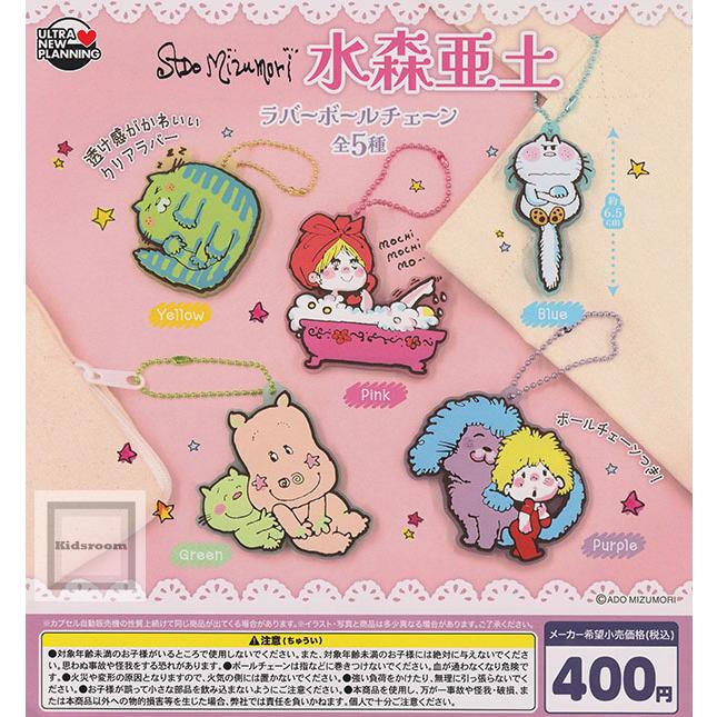 水森亜土 ラバーボールチェーン 全5種セット (ガチャ ガシャ