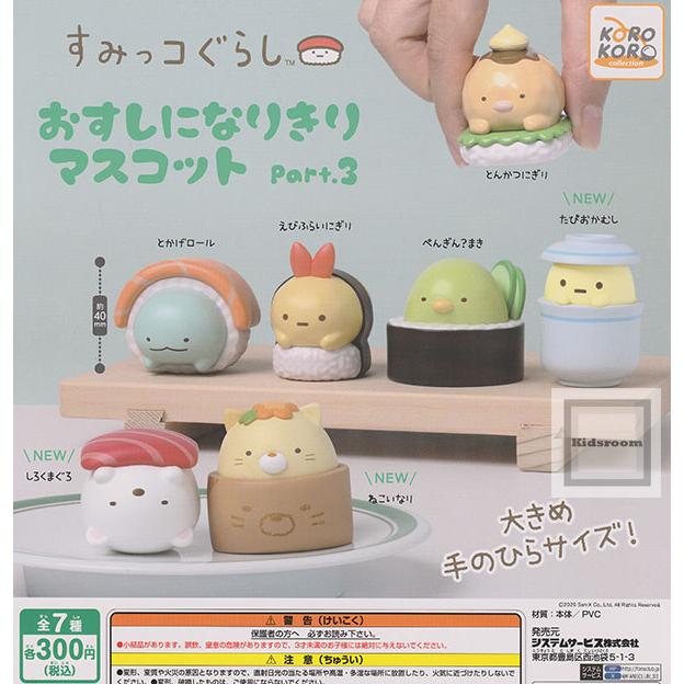 すみっコぐらし おすしになりきりマスコット Part.3 全7種セット