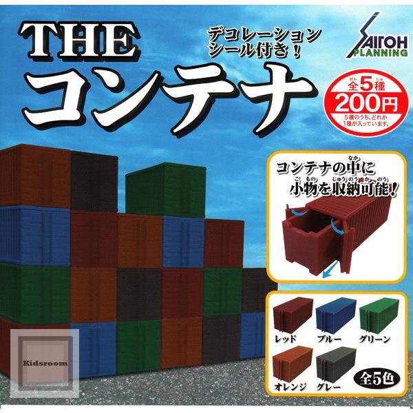 (大特価!!)THE　コンテナ　デコレーションシール付き 全5種セット(ガチャ ガシャ コンプリート)｜kidsroom｜02