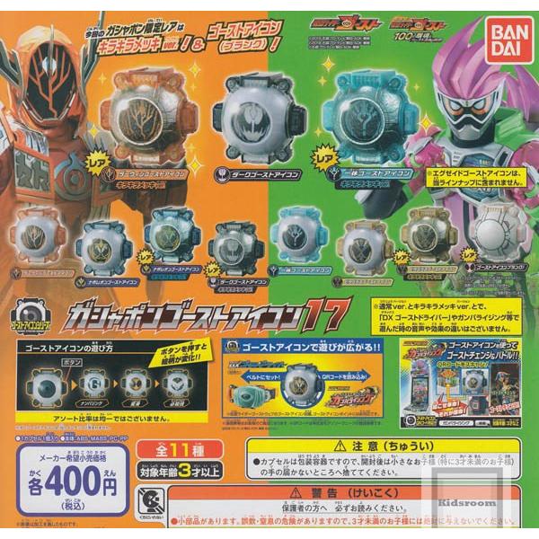 仮面ライダーゴースト　ガシャポンゴーストアイコン17 全11種セット(ガチャ ガシャ コンプリート)｜kidsroom