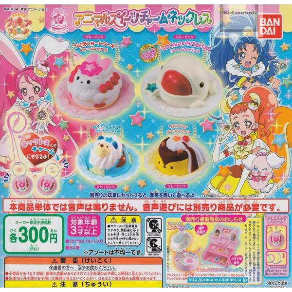 (大特価!!)キラキラ☆プリキュアアラモード　アニマルスイーツチャームネックレス 全4種セット(ガチャ ガシャ コンプリート)｜kidsroom