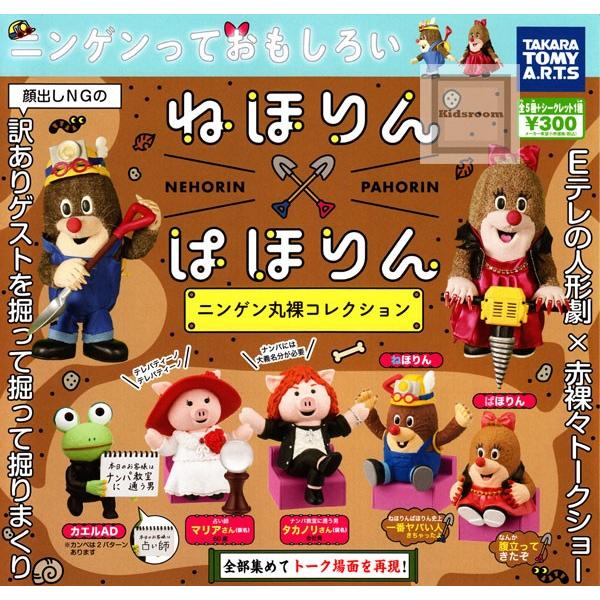 ねほりんぱほりん ニンゲン丸裸コレクション 全5種セット (ガチャ ガシャ コンプリート)｜kidsroom