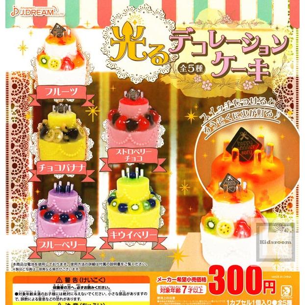 (大特価!!)光るデコレーションケーキ 全5種セット (ガチャ ガシャ コンプリート)｜kidsroom