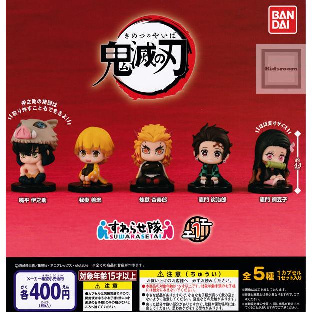 再販予約 鬼滅の刃 すわらせ隊1 全5種セット 発売予定 21年5月 ガチャ ガシャ コンプリート Gy キッズルーム 通販 Yahoo ショッピング