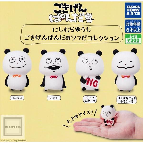 再販予約 にしむらゆうじ ごきげんぱんだのソフビコレクション 全4種セット 発売予定 21年7月 ガチャ ガシャ コンプリート Gy キッズルーム 通販 Yahoo ショッピング