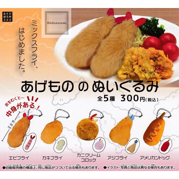 再販予約 あげもののぬいぐるみ 全5種セット 発売予定 21年9月 ガチャ ガシャ コンプリート Gy キッズルーム 通販 Yahoo ショッピング