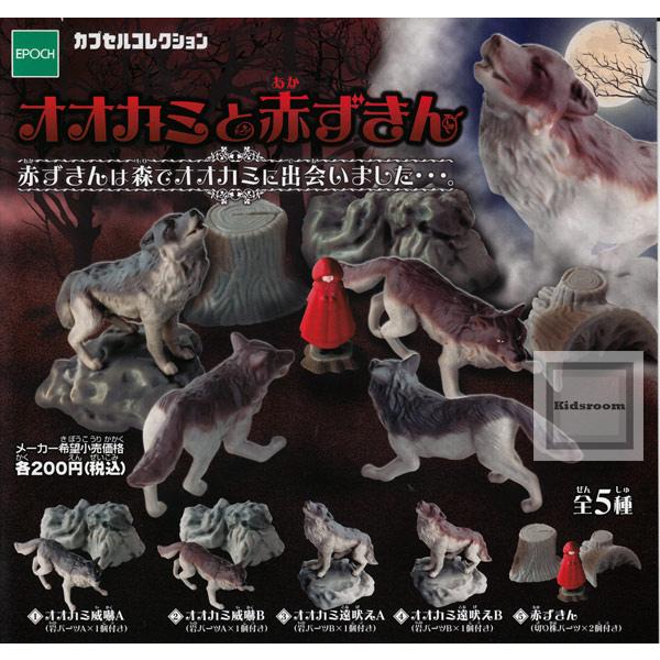 再販予約 オオカミと赤ずきん 全5種セット 発売予定 21年10月 ガチャ ガシャ コンプリート Gy キッズルーム 通販 Yahoo ショッピング