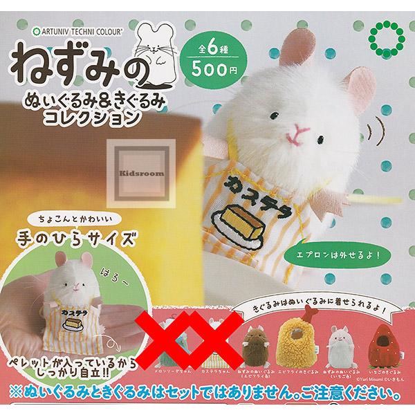 (再販予約)(メロンソーダ、カステラなし)ATC ねずみのぬいぐるみ＆着ぐるみコレクション 全4種セット●発売予定：2024年7月（ガチャ ガシャ ノーマルセット）｜kidsroom｜02