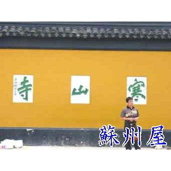 5053』中国蘇州寒山寺 性空筆「寿」肉筆 定番，品質保証 鳳】【真作】