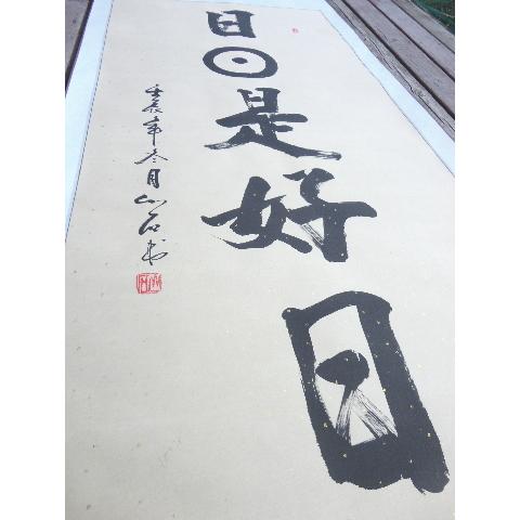 『8661』掛軸その十九 書 紙本肉筆 蘇州寒山寺性空 禅書 掛軸 日々是好日 肉筆掛け軸 蘇州屋完全オリジナル 高級表装 サイズ約