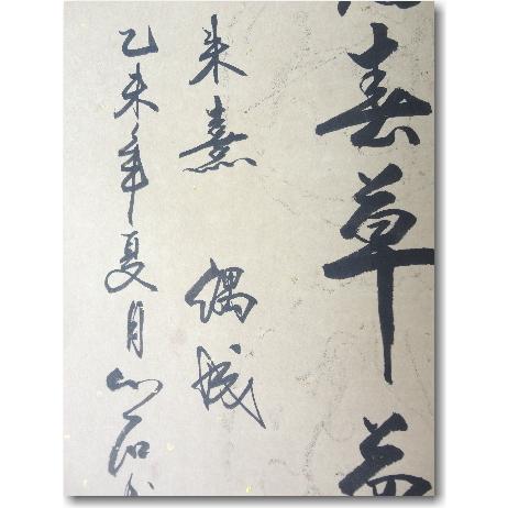 偶成》 朱熹 「少年老い易く学成り難し」 偶成の漢詩掛け軸 高級表装