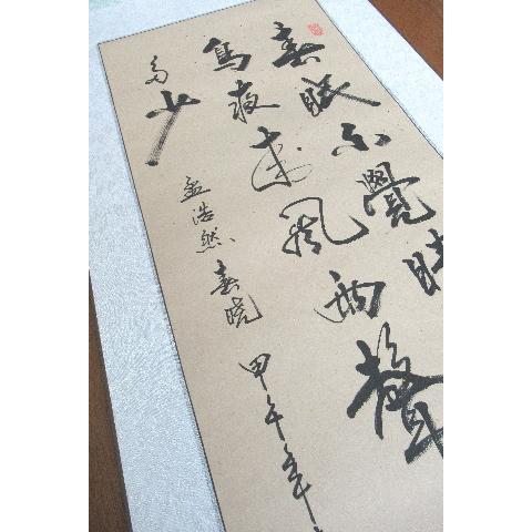 春暁》 孟浩然 「春眠暁を覚えず」で有名 漢詩の肉筆掛け軸 蘇州屋完全