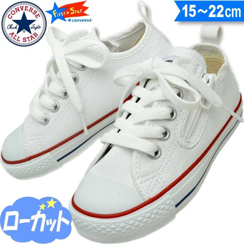 コンバース キッズ スニーカー ローカット オールスター Ox 男の子 女の子 子供靴 おしゃれ スニーカー 3ck550 オプティカルホワイト Converse Cv 3ck550 子供靴通販 キッズステップ 通販 Yahoo ショッピング