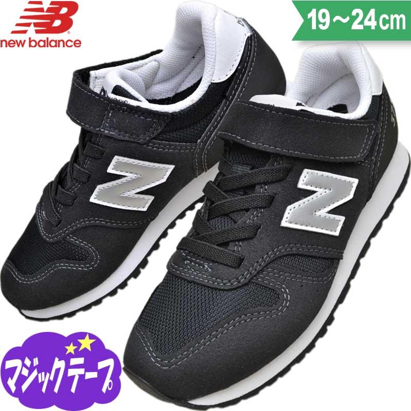 ニューバランス キッズ ジュニア スニーカー シューズ 373 小学生 男の子 女の子 子供 靴 Yv373 Kb2 ブラック 24 Nb Yv373kb2 子供靴通販 キッズステップ 通販 Yahoo ショッピング