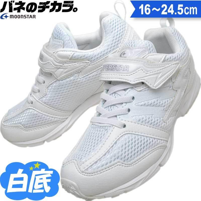 ムーンスター スーパースター 白 通学 白スニーカー 白底 キッズ ムーンスター スーパースター 白 通学 白スニーカー 白底 キッズ