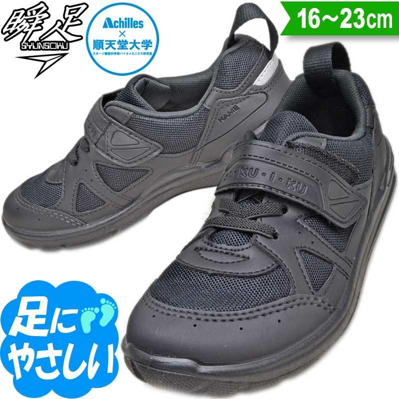 瞬足 2026年春に生産終了決定！瞬足 男の子 女の子 上履き 室内履き