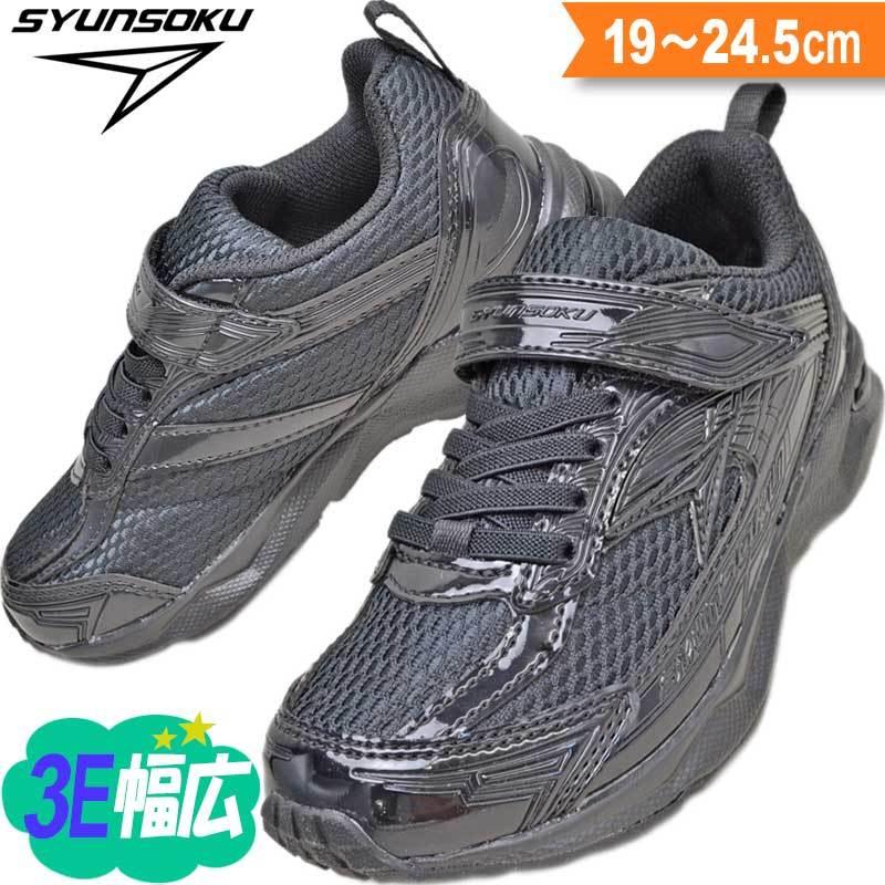 瞬足 3e 男の子 女の子 幅広 甲高 子供靴 キッズ ジュニア スニーカー 小学生 俊足 運動靴 Sjj6050 Jj 605 ブラック 19 24 5 Sy Jj605black 子供靴通販 キッズステップ 通販 Yahoo ショッピング